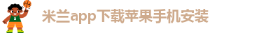米兰app直播苹果下载安装